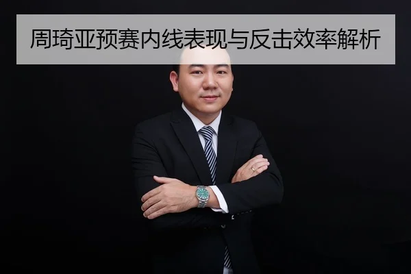 周琦亚预赛内线表现与反击效率解析